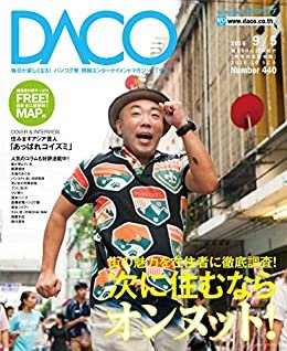 次に住むなら　バンコク・オンヌット！　DACO440号　2016年9月5日発行: 〜街の魅力を在住者に徹底調査！〜