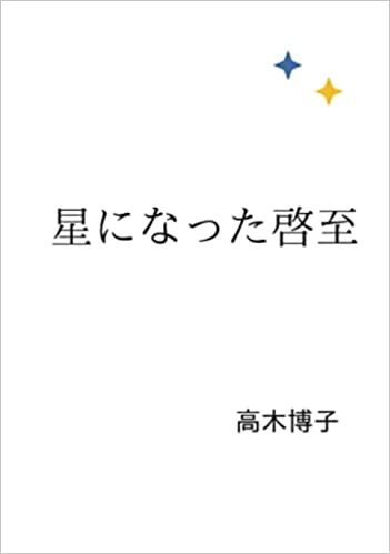 ダウンロード  星になった啓至 (∞books(ムゲンブックス) - デザインエッグ社) 本