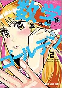 ダウンロード  数学ゴールデン 2 (ヤングアニマルコミックス) 本