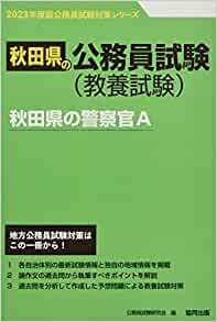 秋田県の警察官A 2023年度版 (秋田県の公務員試験対策シリーズ)