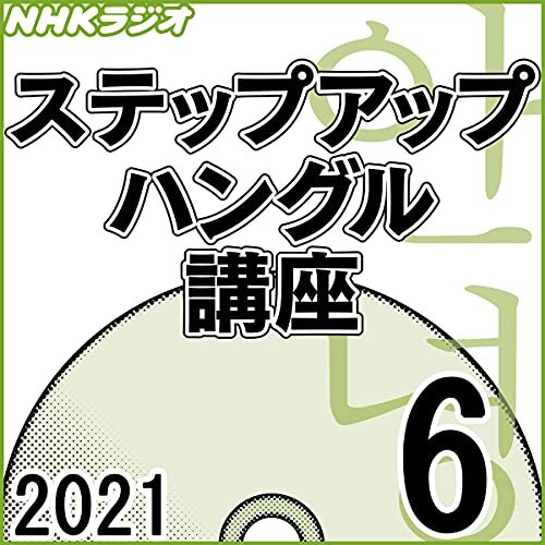 ダウンロード  NHK ステップアップ ハングル講座 2021年6月号 本