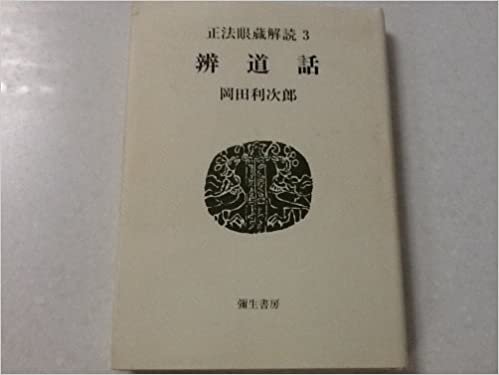 正法眼蔵解読〈3〉弁道話 (1985年)