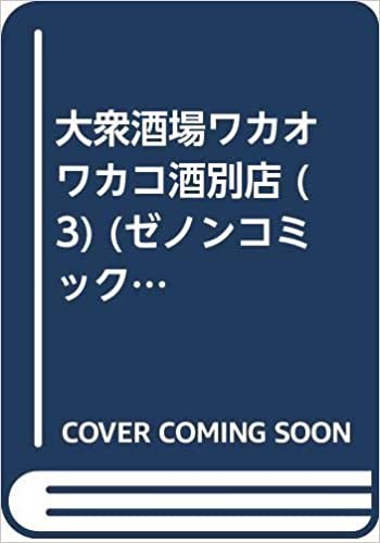 ダウンロード  大衆酒場ワカオ ワカコ酒別店 (3) (ゼノンコミックス) 本