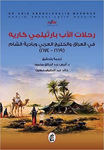 اقرأ رحلات الأب بارثيملي كاريه في العراق والخليج وبادية الشام الكتاب الاليكتروني 
