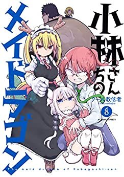 ダウンロード  小林さんちのメイドラゴン ： 8 (アクションコミックス) 本