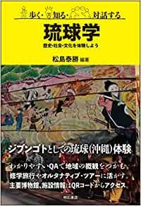 ダウンロード  歩く・知る・対話する琉球学――歴史・社会・文化を体験しよう 本