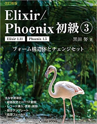 改訂新版 Elixir/Phoenix 初級3: フォーム構造体とチェンジセット (OIAX Books)