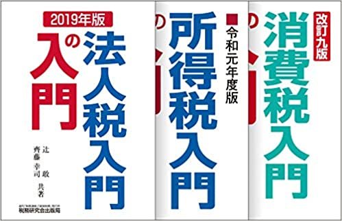 ダウンロード  税研 2019年 入門の入門セット(法人税・所得税・消費税) 本