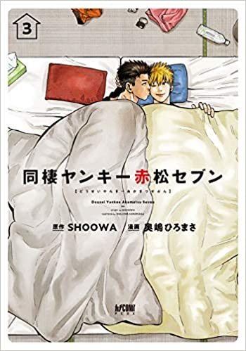 ダウンロード  同棲ヤンキー赤松セブン 3 (3) (プリンセス・コミックスDX カチCOMI) 本