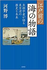 江戸前の海の物語:魚類学者が語る東京湾の歴史と未来 ダウンロード