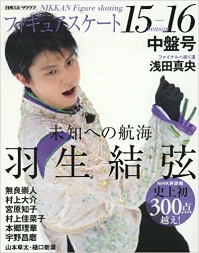 ダウンロード  フィギュアスケート15-16中盤号 (日刊スポーツグラフ) 本