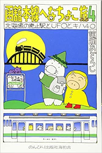 ダウンロード  函舘本線へなちょこ旅〈4〉北海道の廃止駅とUFOとキハ40 本