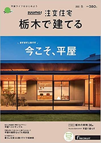「栃木」 SUUMO 注文住宅 栃木で建てる 2021 冬号 ダウンロード