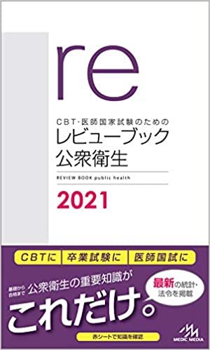 CBT・医師国家試験のための レビューブック 公衆衛生 2021 ダウンロード