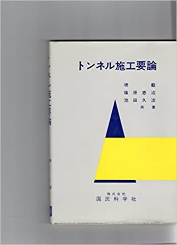 トンネル施工要論 (1985年) ダウンロード