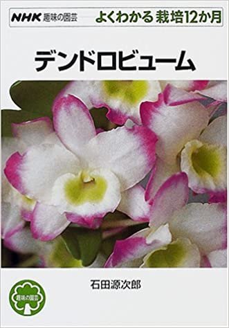 ダウンロード  デンドロビューム (NHK趣味の園芸 よくわかる栽培12か月) 本