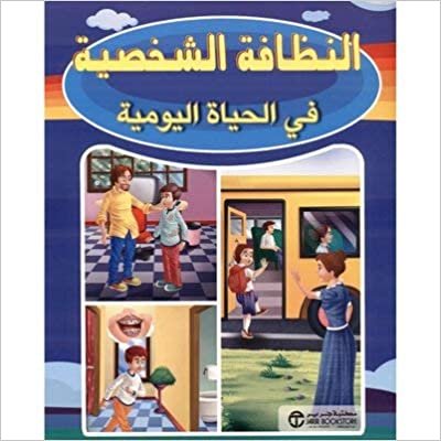 اقرأ ‎النظافة الشخصية في الحياة اليومية‎ - ‎مكتبة جرير‎ - 1st Edition الكتاب الاليكتروني 