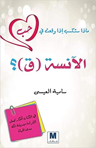  بدون تسجيل ليقرأ ماذا تفعل لو وقعت في حب الآنسة ق ؟