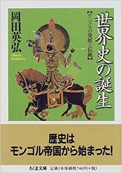 ダウンロード  世界史の誕生─モンゴルの発展と伝統 (ちくま文庫) 本