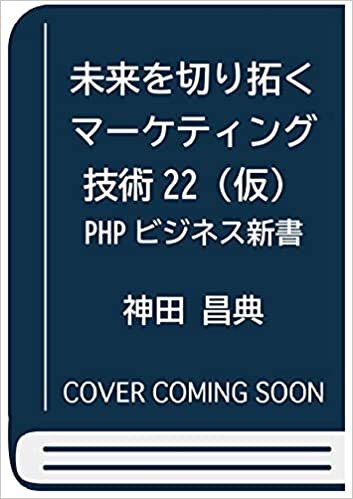未来を切り拓くマーケティング技術22(仮) (PHPビジネス新書)
