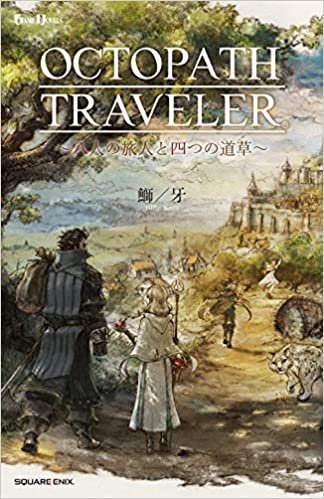 小説 OCTOPATH TRAVELER(オクトパストラベラー) ~八人の旅人と四つの道草~ (GAME NOVELS)