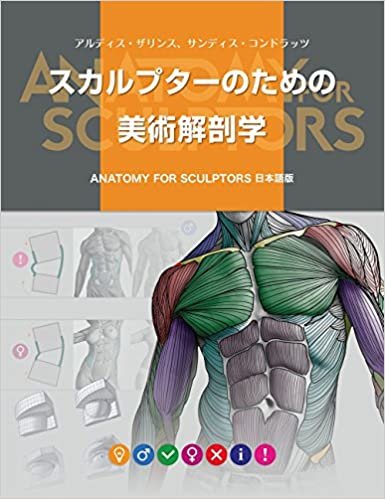 スカルプターのための美術解剖学 -Anatomy For Sculptors日本語版- ダウンロード