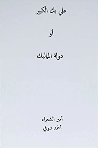 Ali Bek El-Kabeer ( Arabic Edition )