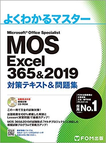ダウンロード  MOS Excel 365&2019 対策テキスト&問題集 (よくわかるマスター) 本