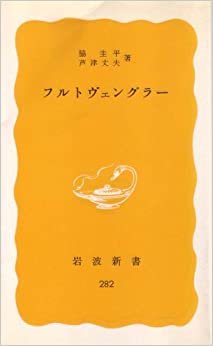 ダウンロード  フルトヴェングラー (1984年) (岩波新書) 本