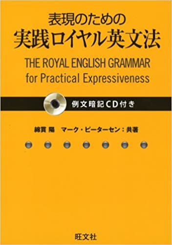 【例文暗記CD付】表現のための実践ロイヤル英文法