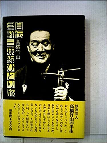 自伝津軽三味線ひとり旅 (1976年)