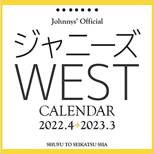 ジャニーズ事務所公認 ジャニーズWEST 2022.4-2023.3カレンダー(仮)
