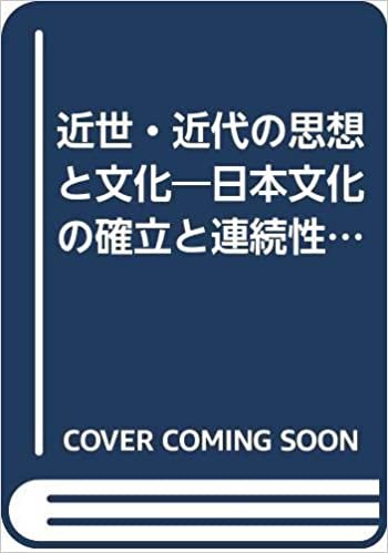 ダウンロード  近世・近代の思想と文化―日本文化の確立と連続性 (1985年) 本