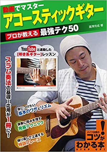 ダウンロード  動画でマスター アコースティックギター プロが教える最強テク50 (コツがわかる本!) 本