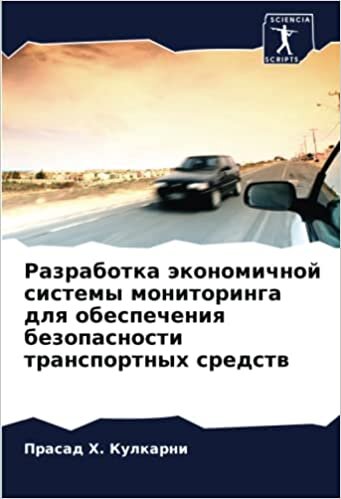 تحميل Разработка экономичной системы мониторинга для обеспечения безопасности транспортных средств
