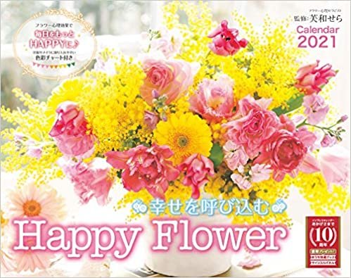 幸せを呼び込む Happy Flower Calendar 2021 (インプレスカレンダー2021)