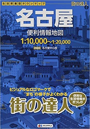 街の達人 名古屋 便利情報地図 (でっか字 道路地図 | マップル) ダウンロード
