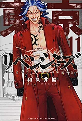 東京卍リベンジャーズ(11) (講談社コミックス) ダウンロード