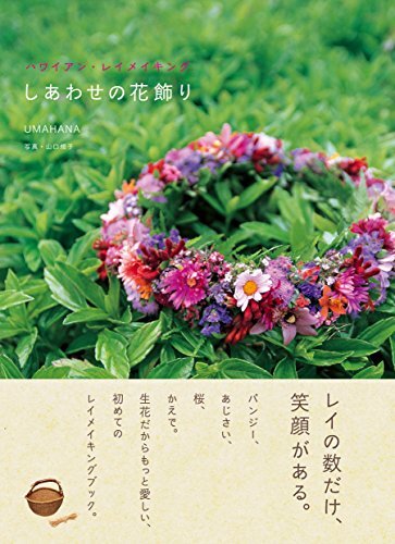 ダウンロード  しあわせの花飾り　ハワイアン・レイメイキング 本