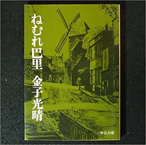 ダウンロード  ねむれ巴里 (1976年) (中公文庫) 本