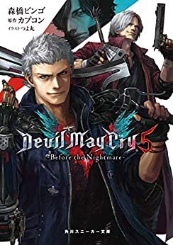 Devil May Cry 5　‐Before the Nightmare‐ (角川スニーカー文庫)