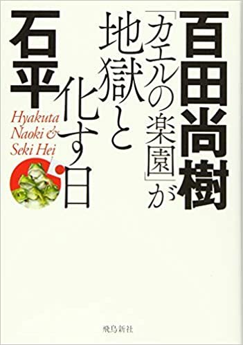 「カエルの楽園」が地獄と化す日 文庫版 ダウンロード