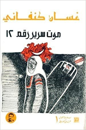 موت سرير رقم 12 (إصدار العربية)