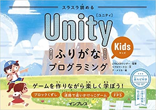スラスラ読める UnityふりがなKidsプログラミング ゲームを作りながら楽しく学ぼう! (ふりがなプログラミングシリーズ)