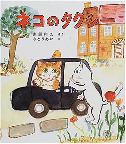 ネコのタクシー (福音館創作童話シリーズ)