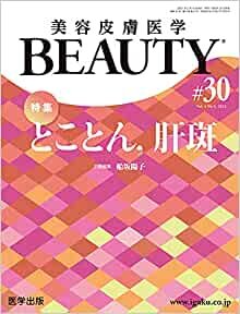 ダウンロード  美容皮膚医学BEAUTY 第30号(Vol.4 No.5, 2021)特集:とことん,肝斑 本
