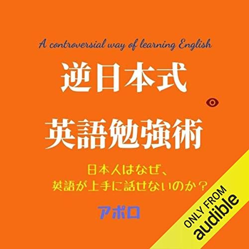 逆日本式英語勉強術: 日本人はなぜ上手に英語が話せないのか？