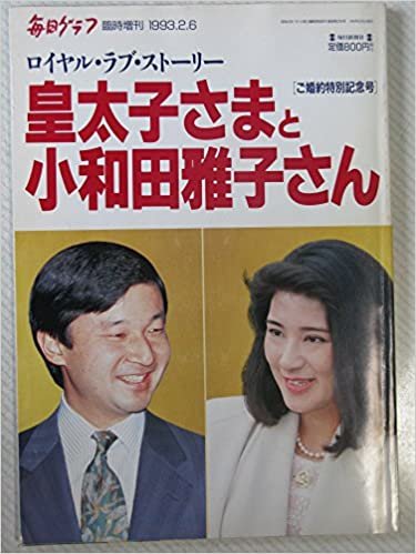ダウンロード  毎日グラフ  ご婚約特別記念号 皇太子さまと小和田雅子さん 臨時増刊 1993年 本