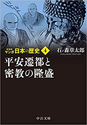 新装版 マンガ日本の歴史4-平安遷都と密教の隆盛 (中公文庫)