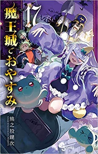 ダウンロード  魔王城でおやすみ (17) (少年サンデーコミックス) 本
